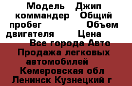  › Модель ­ Джип коммандер › Общий пробег ­ 200 000 › Объем двигателя ­ 3 › Цена ­ 900 000 - Все города Авто » Продажа легковых автомобилей   . Кемеровская обл.,Ленинск-Кузнецкий г.